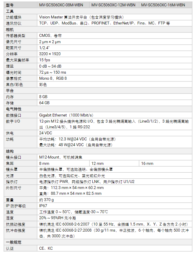 海康MV-SC5060XC-08M/12M/16M-WBN600萬像素彩色智能相機參數(shù).png 海康MV-SC5060XC-08M/12M/16M-WBN600萬像素彩色智能相機參數(shù).png
